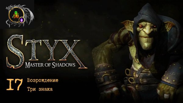 Полное прохождение Styx: Master of Shadows без комментариев — Часть 17: Возрождение. Три знака