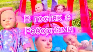 Я с реборном Ритой поехала в гости! Реборны) в гостях