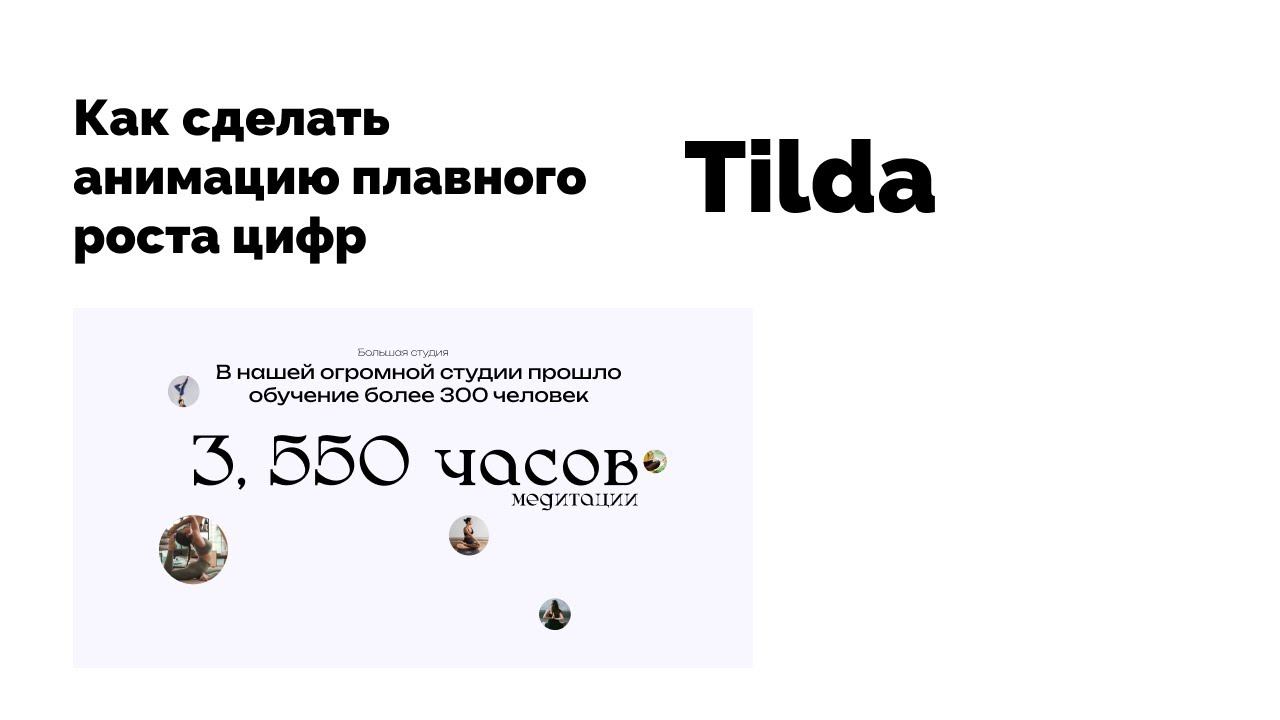 Как сделать плавную анимацию появления цифр на Тильда смотреть онлайн