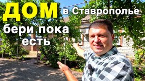 Продается дом в Ставропольском крае | Отличное место для жизни |