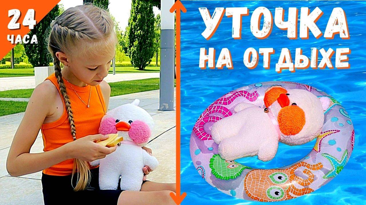 Уточка Лалафанфан на отдыхе плавает и загорает. Еда и одежда для уточки. Влог мой день с Лалафанфан смотреть онлайн