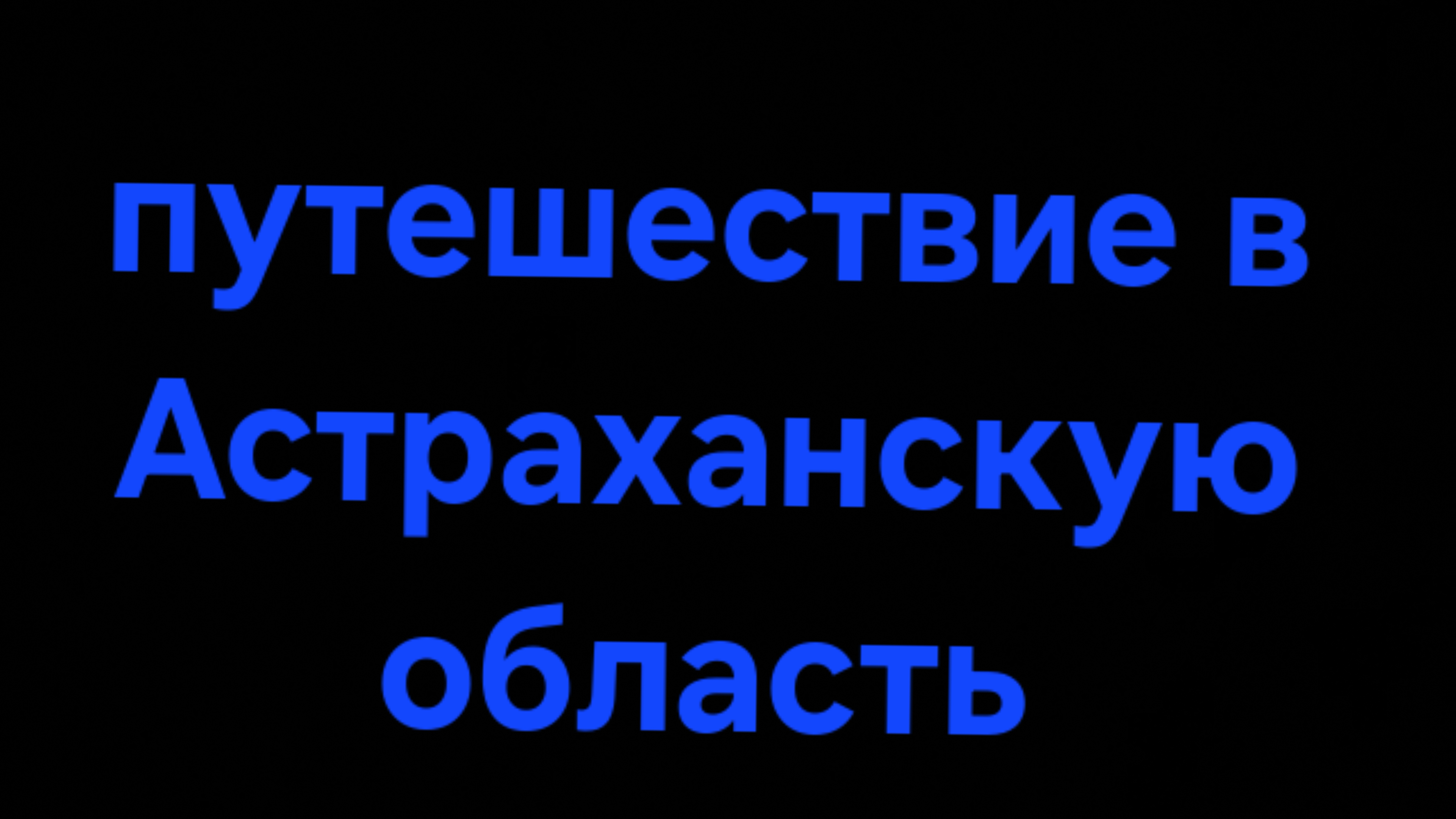 путешествие в Астоаханскую область