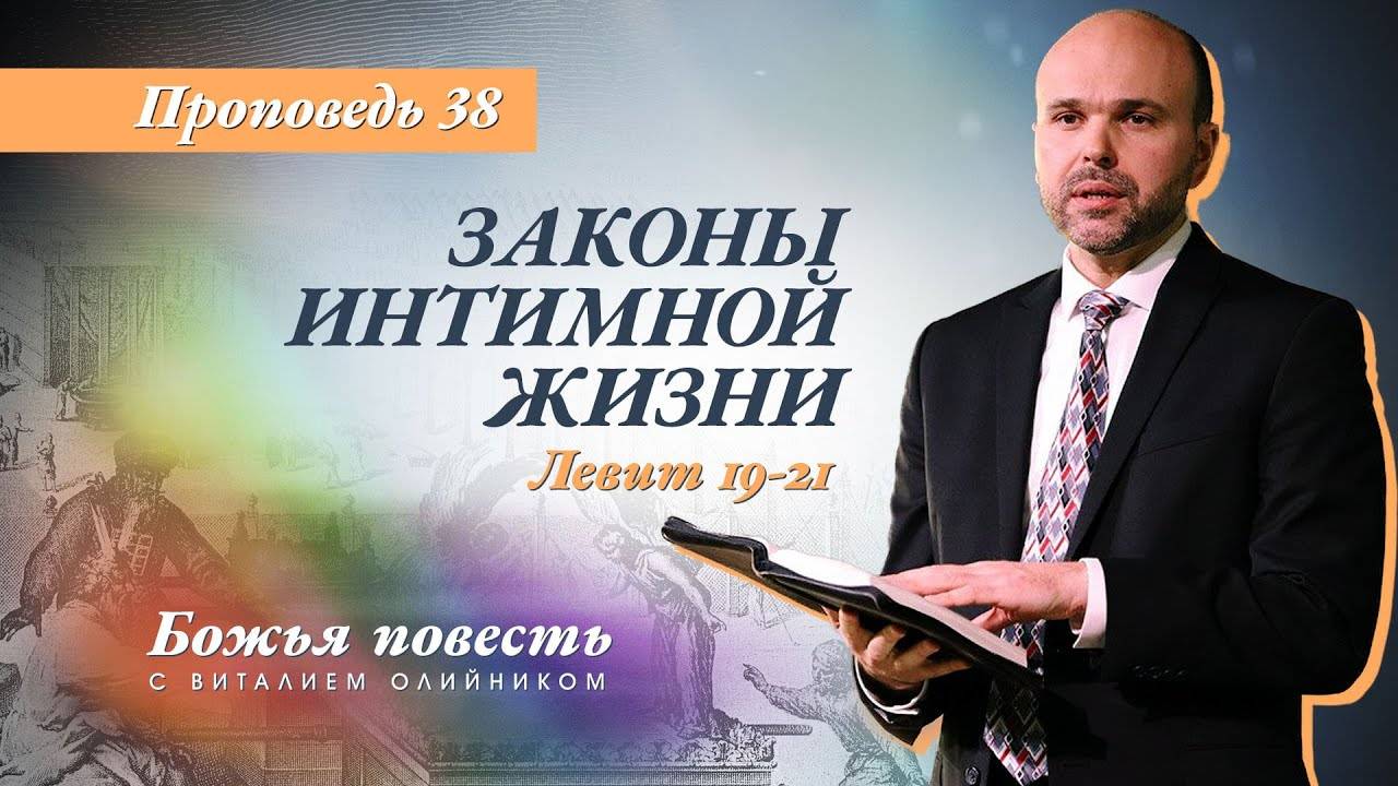 Божья повесть 038: Законы интимной жизни (Левит 19-21) | проповедь | Виталий Олийник смотреть онлайн