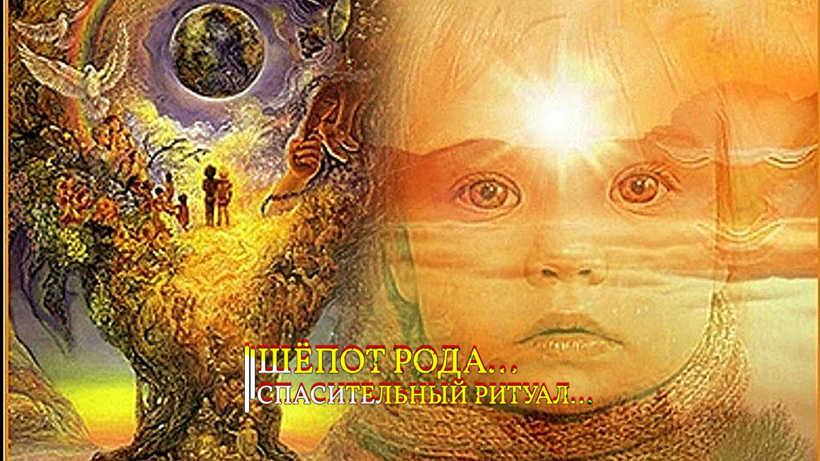 ШЁПОТ РОДА…СПАСИТЕЛЬНЫЙ РИТУАЛ…ДЛЯ ВСЕХ… смотреть онлайн