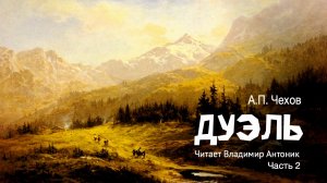 «Дуэль». А.П. Чехов. Часть 2. Аудиокнига. Читает Владимир Антоник