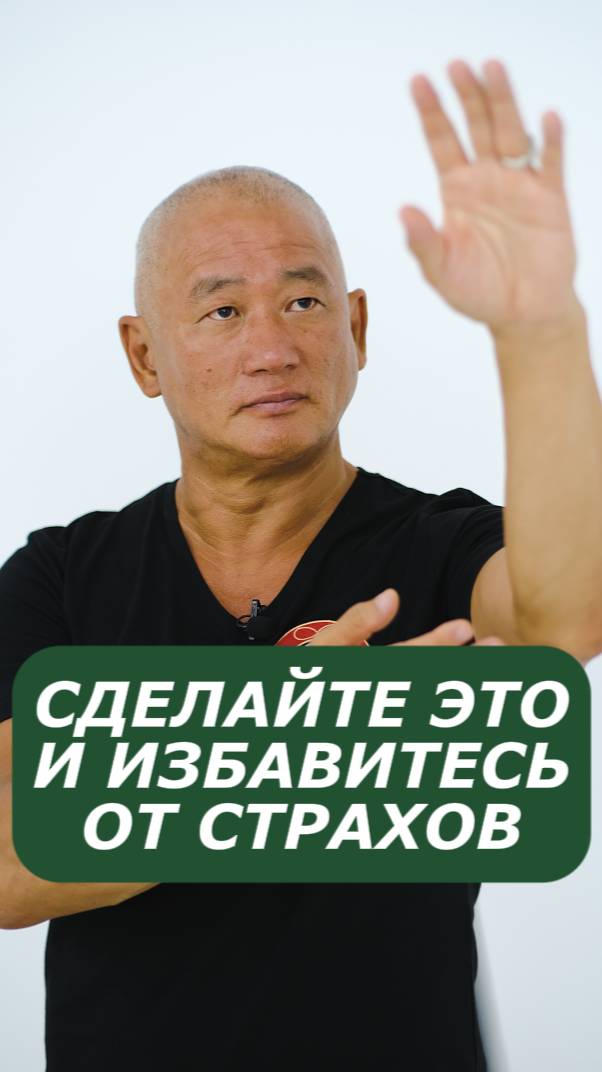 Сделайте это и избавитесь от страхов