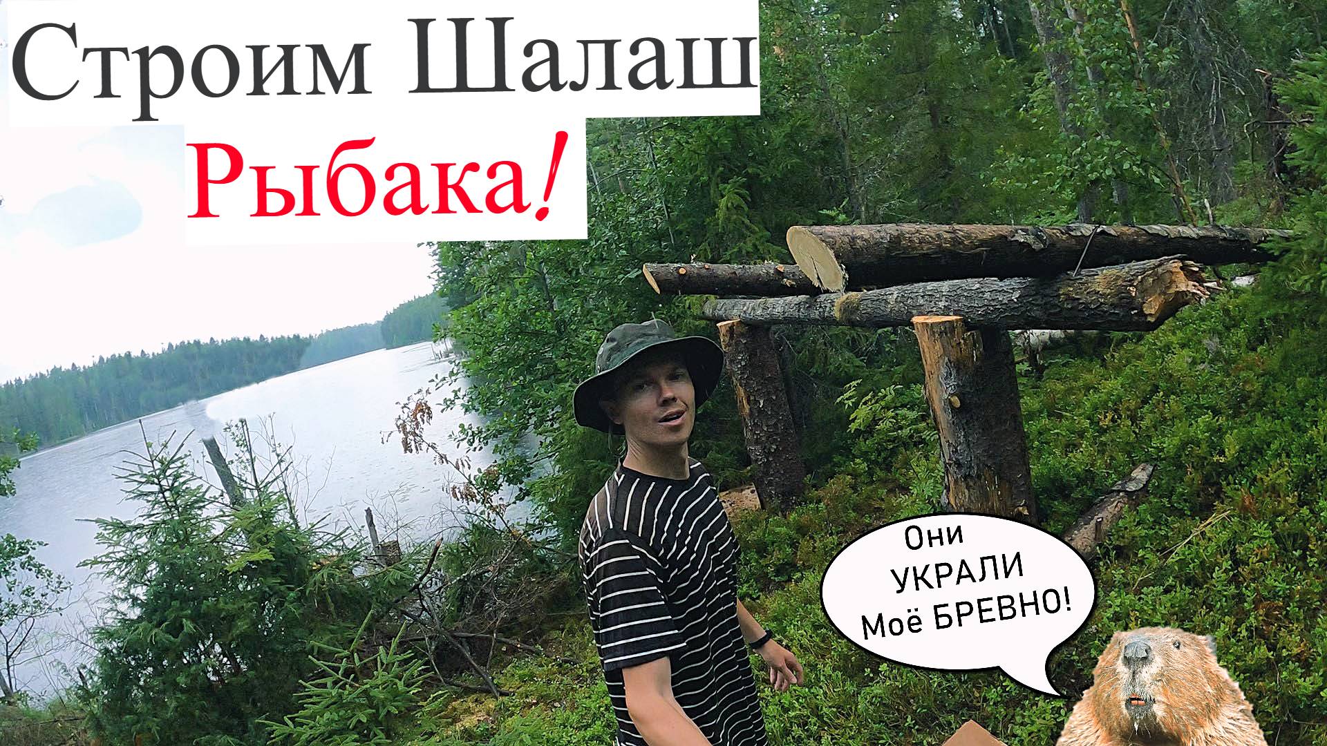 Строим ШАЛАШ РЫБАКА в ГЛУХОЙ ТАЙГЕ на ОЗЕРЕ! ЗАСТРЯЛИ до НОЧИ в ЛЕСУ. UHD
