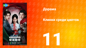 Клинки среди цветов 11 серия