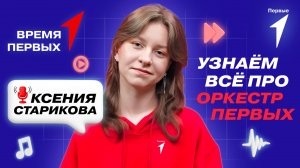 Как проходит отбор в Детский симфонический оркестр Первых? | Время Первых