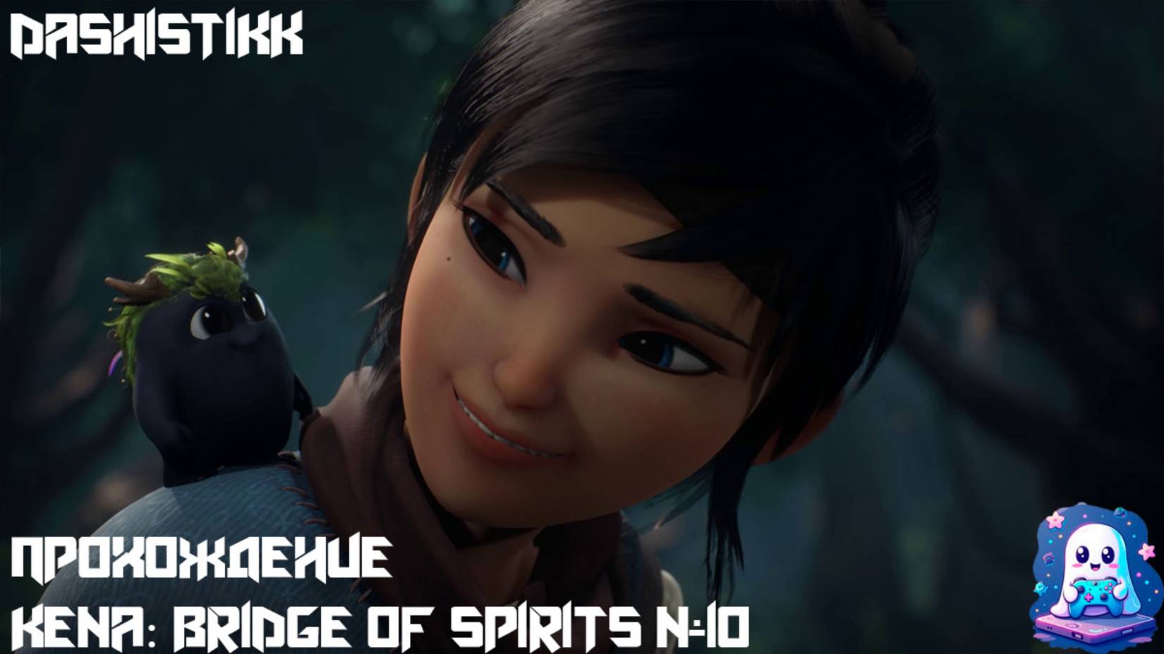 БОМБА Kena: Bridge Of Spirits #10