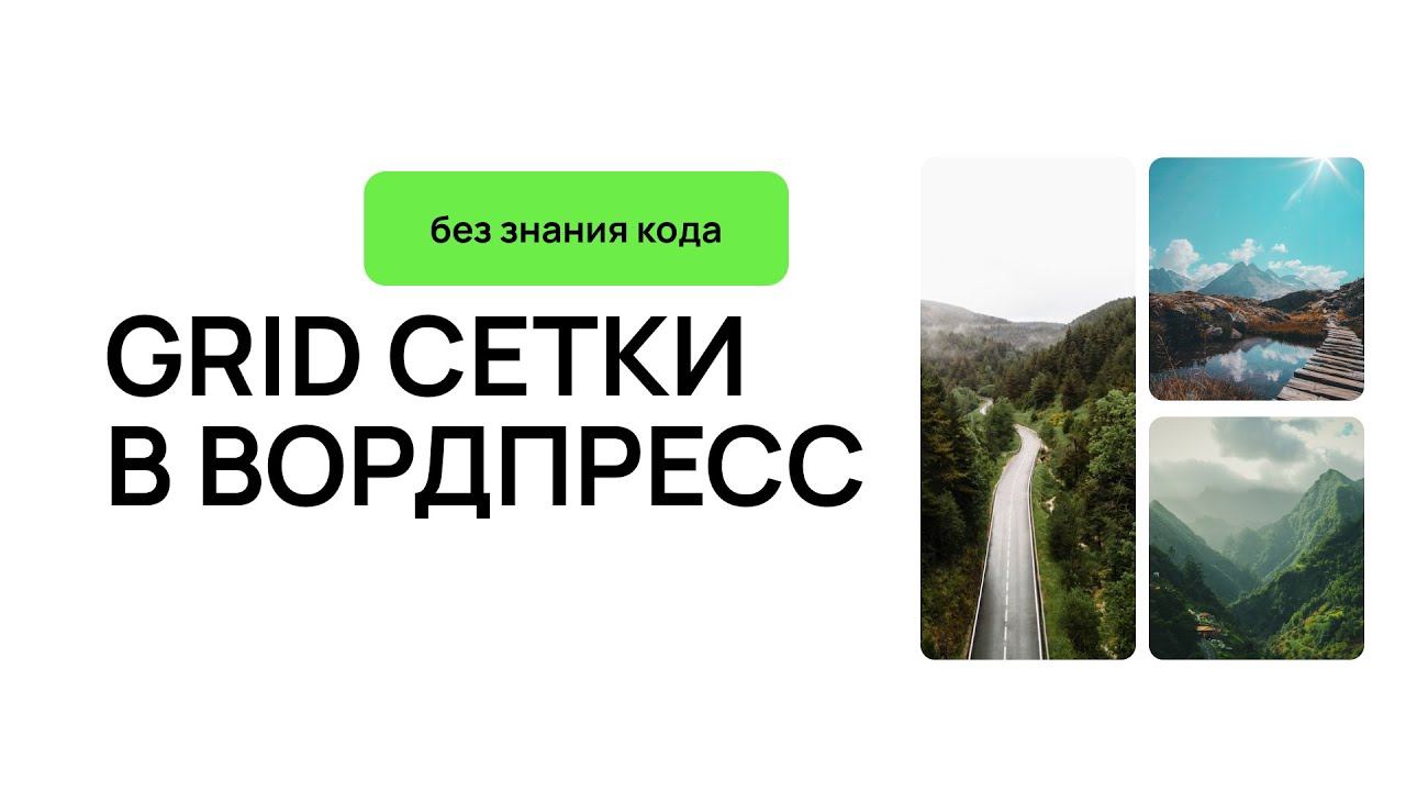 Grid CSS сетка в блочных темах на WordPress смотреть онлайн