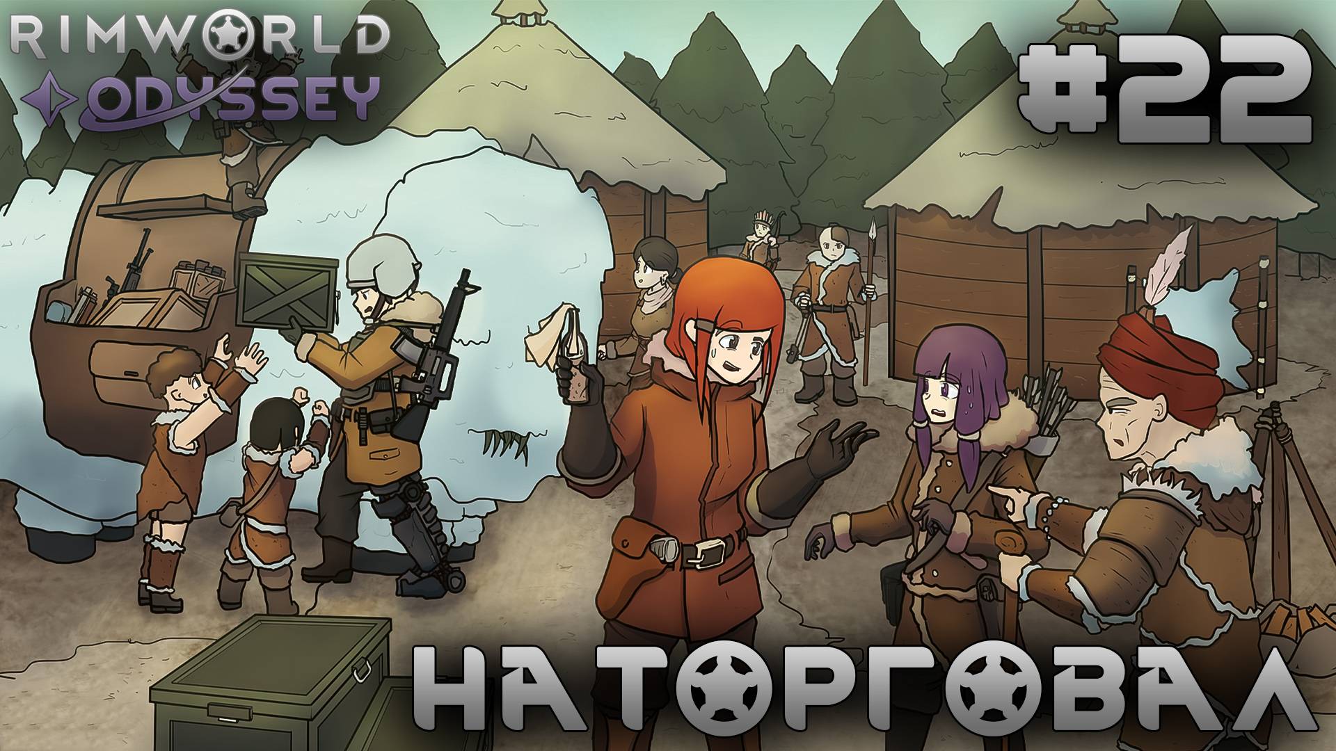 ПРОХОЖДЕНИЕ RIMWORLD DLC ODYSSEY: Наторговал #22 смотреть онлайн