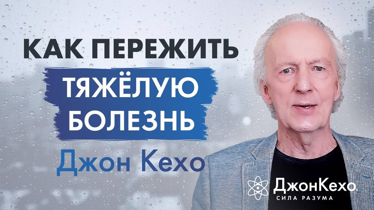 Джон Кехо. Как преодолеть тяжёлую болезнь? Исцеление Силой Разума. смотреть онлайн