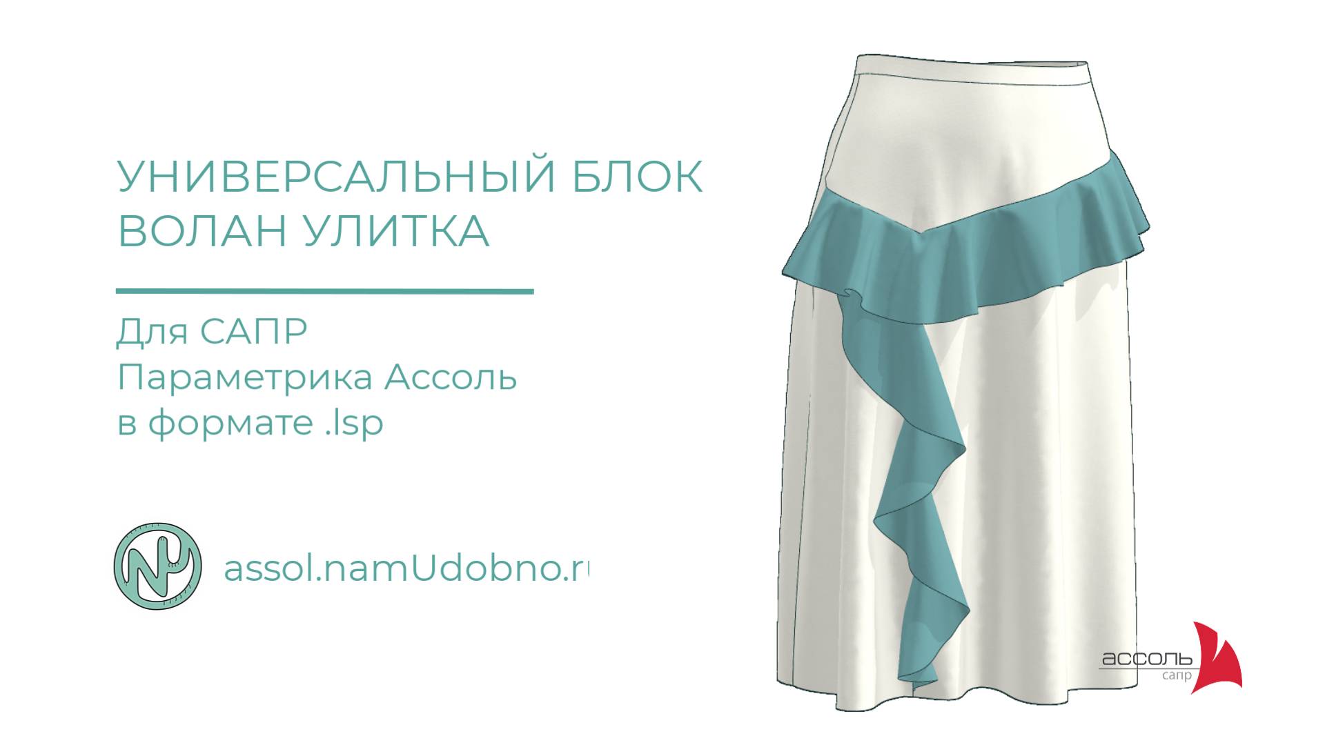 Готовый сценарий волана Улитка для САПР Ассоль Параметрика смотреть онлайн