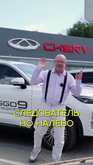 Если мужа тянет налево. Путь купит себе Chery Tiago 9)) Тянуть сразу перестанет. #авто #блогер