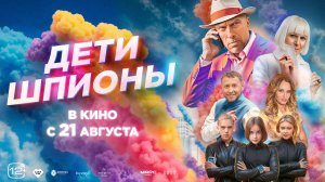 Дети-шпионы |В кинотеатре «Москва»
