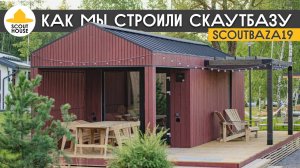 Как мы делали СкаутБазу на Опенвилладж. ScoutBaza 19 от ScoutHouse на OpenVillage