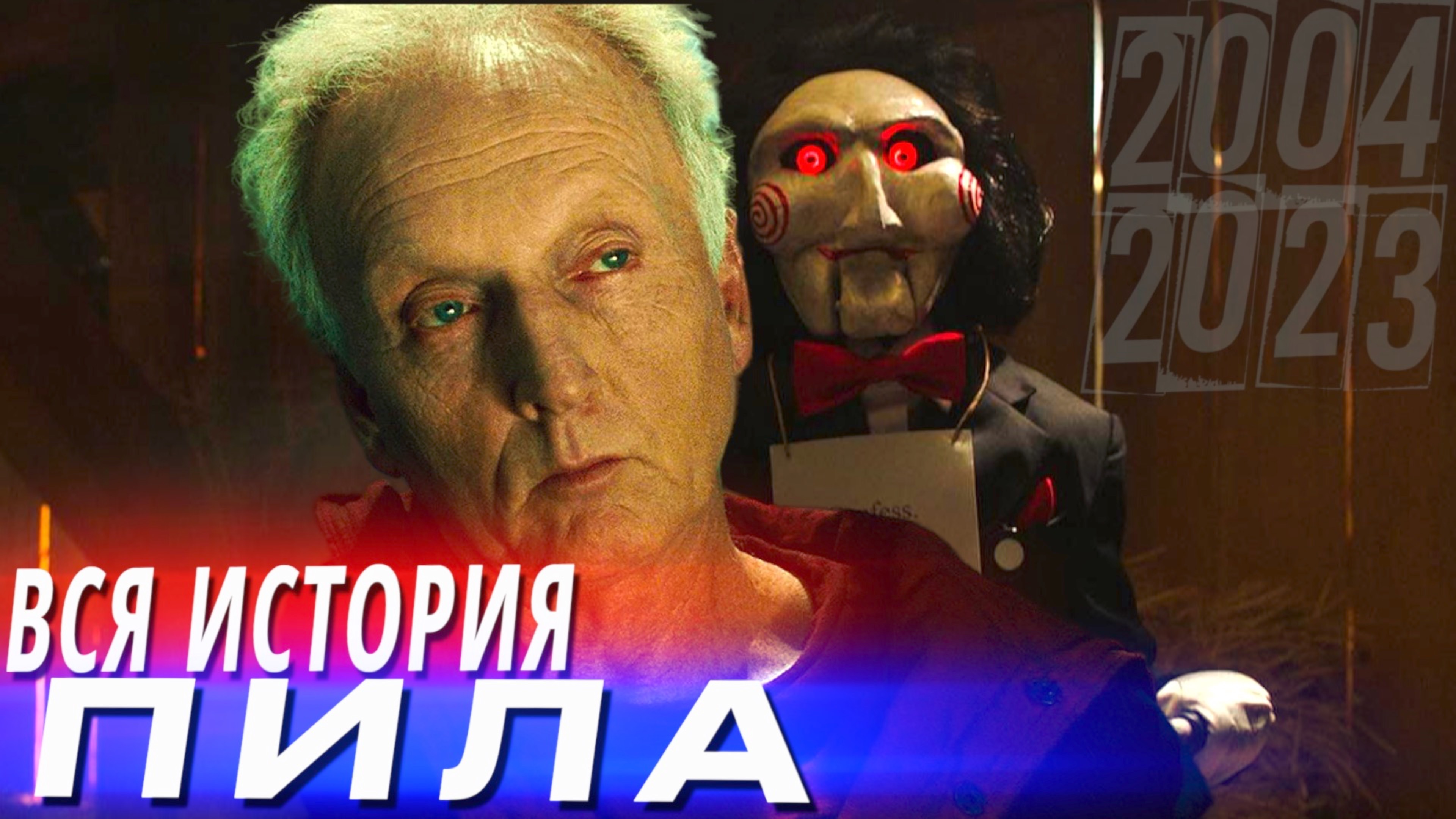 ВСЯ ИСТОРИЯ всех фильмов ПИЛА (2004 – 2023) смотреть онлайн