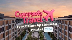 Four Points Phuket Patong — честно и по делу