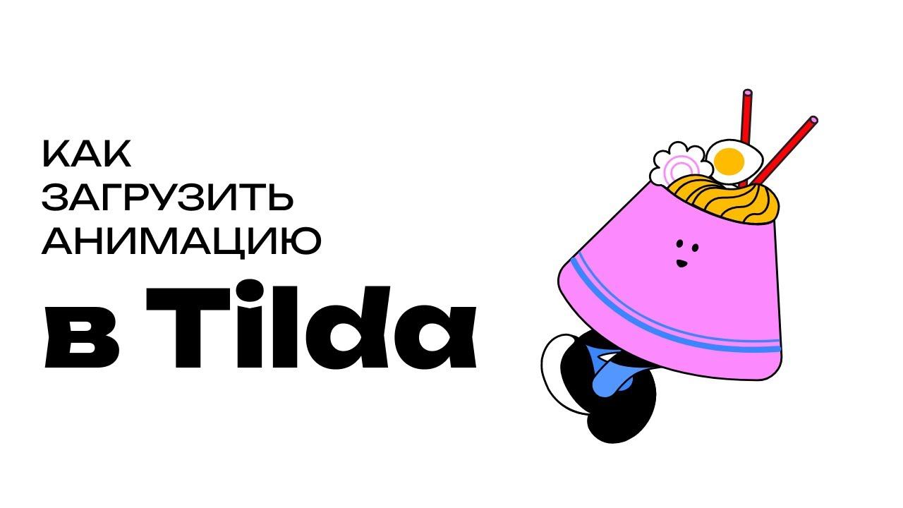 Как загрузить анимацию в Tilda (Lottie) смотреть онлайн