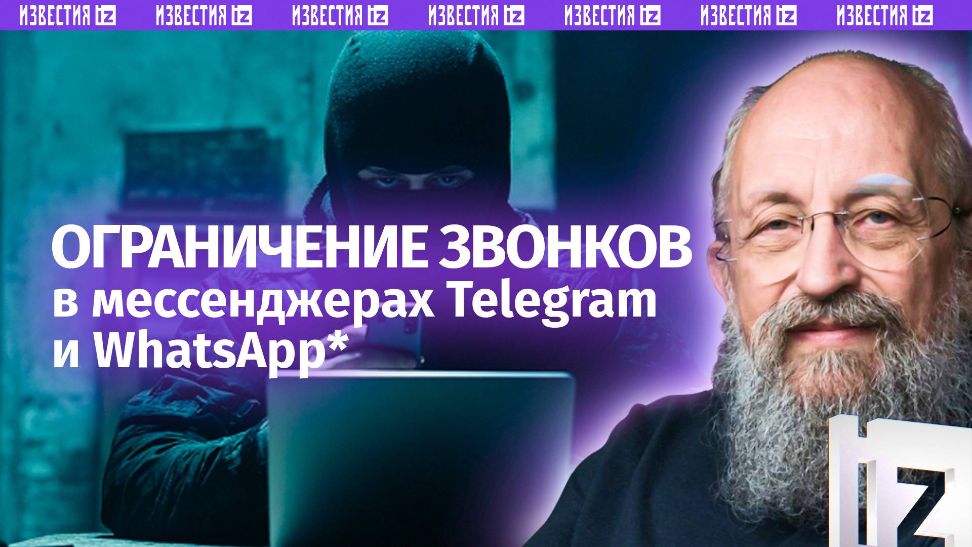 Контроль за преступниками. Вассерман  об ограничении звонков в мессенджерах / Открытым текстом
