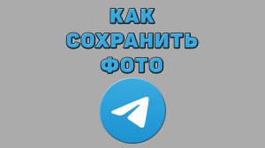 Как сохранить фото в Телеграмме