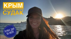 Крым. Первые дни на море.