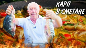 Карп в сметане на садже
