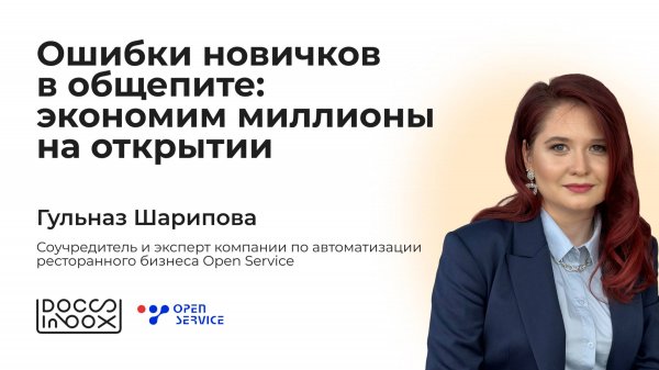 Ошибки новичков в общепите: экономим миллионы на открытии