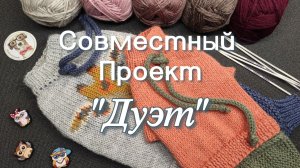 СП «ДУЭТ»: два сердца, два образа 💖💙