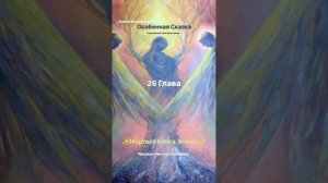 «Мёртвая Книга Жизни» 26 Глава