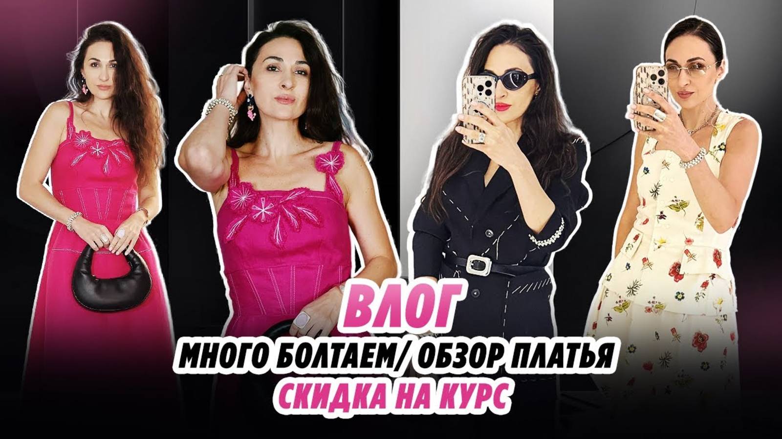 ВЛОГ_МНОГО БОЛТАЕМ_ОБЗОР ПЛАТЬЯ_ СКИДКА НА КУРС_ ПОДАРОК смотреть онлайн