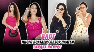 ВЛОГ_МНОГО БОЛТАЕМ_ОБЗОР ПЛАТЬЯ_ СКИДКА НА КУРС_ ПОДАРОК