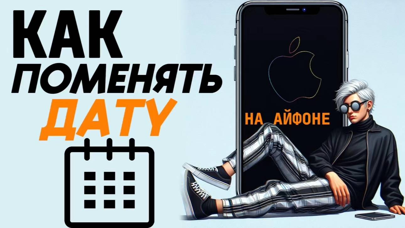 Как поменять дату на айфоне? Как изменить дату на айфон? #iphone #айфон #какнаайфон смотреть онлайн