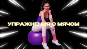 Упражнения на фитболе