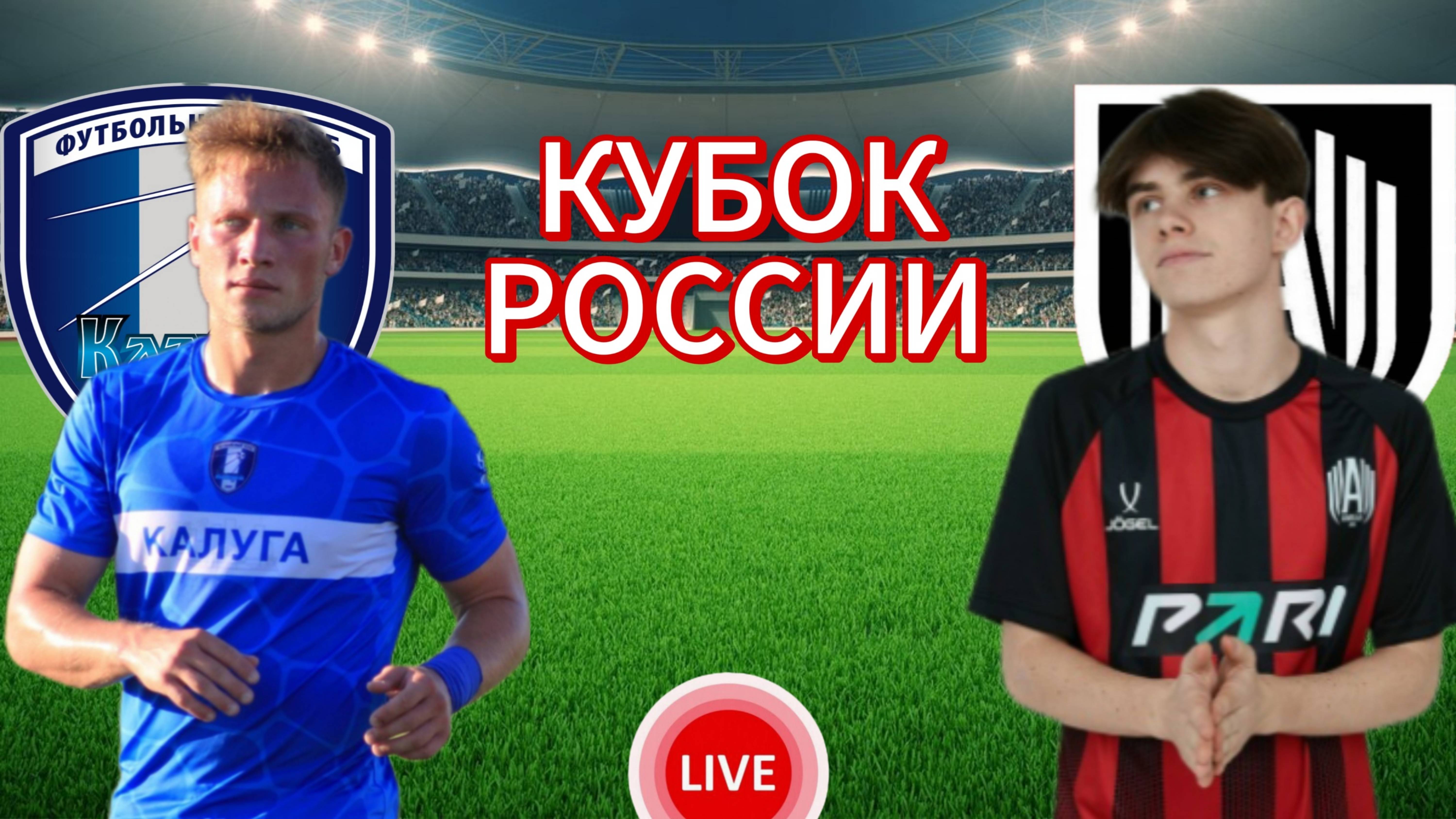 ФУТБОЛ КУБОК РОССИИ.  КАЛУГА - АМКАЛ.  ПРЯМАЯ ТРАНСЛЯЦИЯ