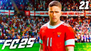 FC 25 КАРЬЕРА ЗА ЗЕНИТ #21 - РАЗВЯЗКА ЧЕМПИОНАТА МИРА!