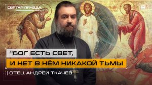 «Бог есть Свет, и нет в Нём никакой тьмы»: Уроки и смыслы Преображения Господня — отец Андрей Ткачёв