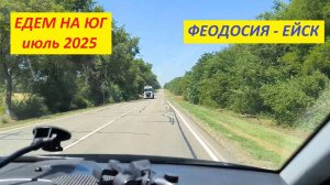 Едем на юг 2025 (4). Феодосия - Ейск. Путешествие на машине с Черного моря на Азовское.