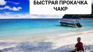 БЫСТРАЯ ПРОКАЧКА ЧАКР*ЧИСТКА И БАЛАНСИРОВКА*МОЩНЫЙ САБЛИМИНАЛ С БИНАУРАЛЬНЫМИ РИТМАМИ И АФФИРМАЦИЯМИ