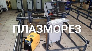 Станок плазморез для резки металла