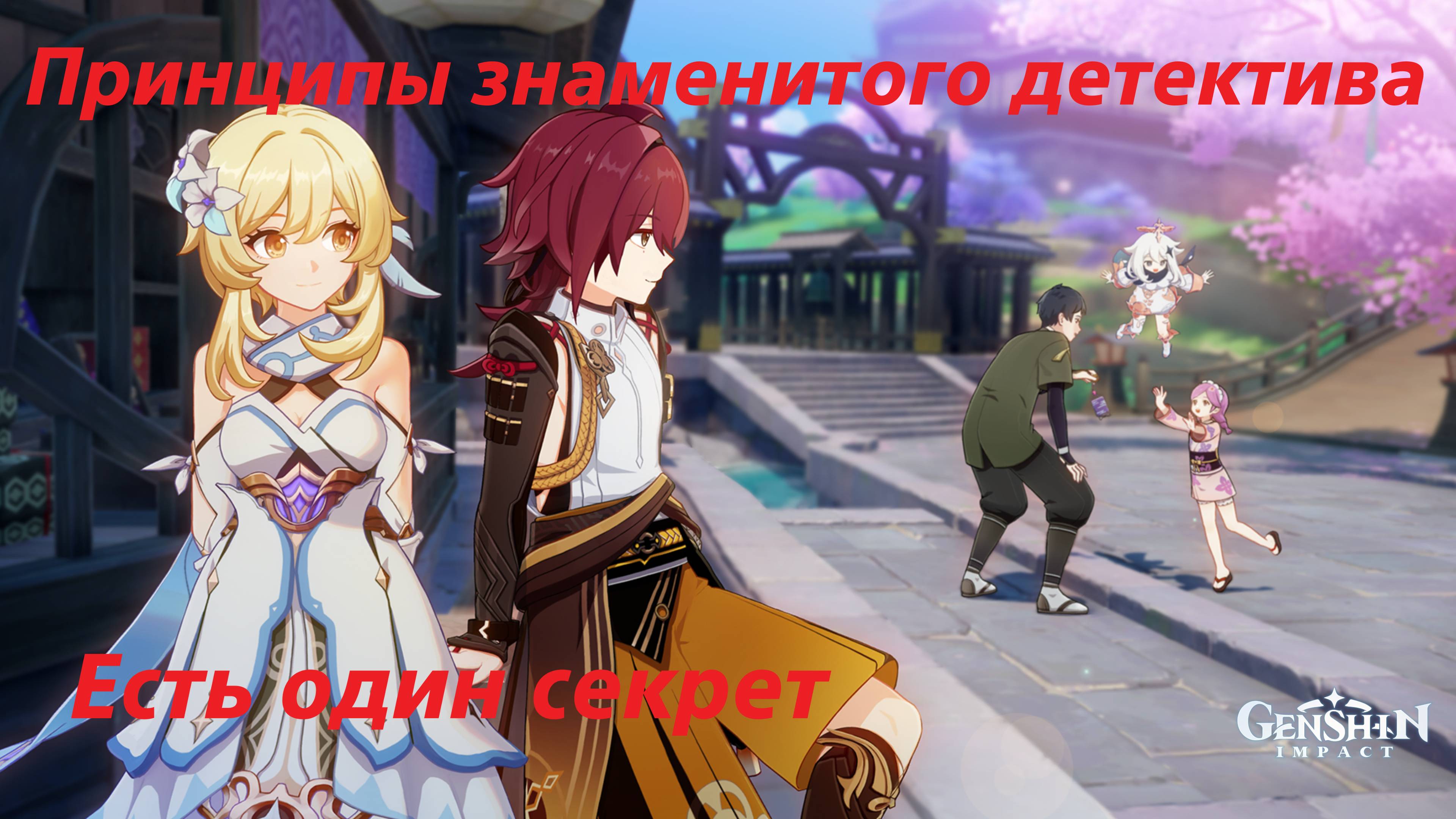 Хэйдзо, встречи - вторая и третья концовки. Genshin Impact смотреть онлайн