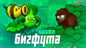 НАШЕЛ БИГФУТА СРЕДИ КУСТОВ | Plants vs Zombies DLC mod [3]