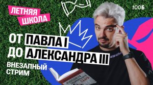 ВНЕЗАПНЫЙ СТРИМ - ОТ ПАВЛА I ДО АЛЕКСАНДРА III | Топ-репетитор