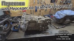 Пересвап 6-ст. кпп 711680 Мерседес Спринтер, ГАЗель Камминс г.Саратов