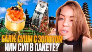 БАЛИ: СУШИ С ЗОЛОТОМ ИЛИ ...?