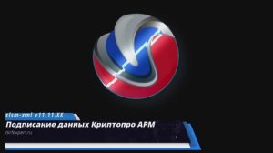 24 Подписание файла с данными для реестра программой Криптопро АРМ_2