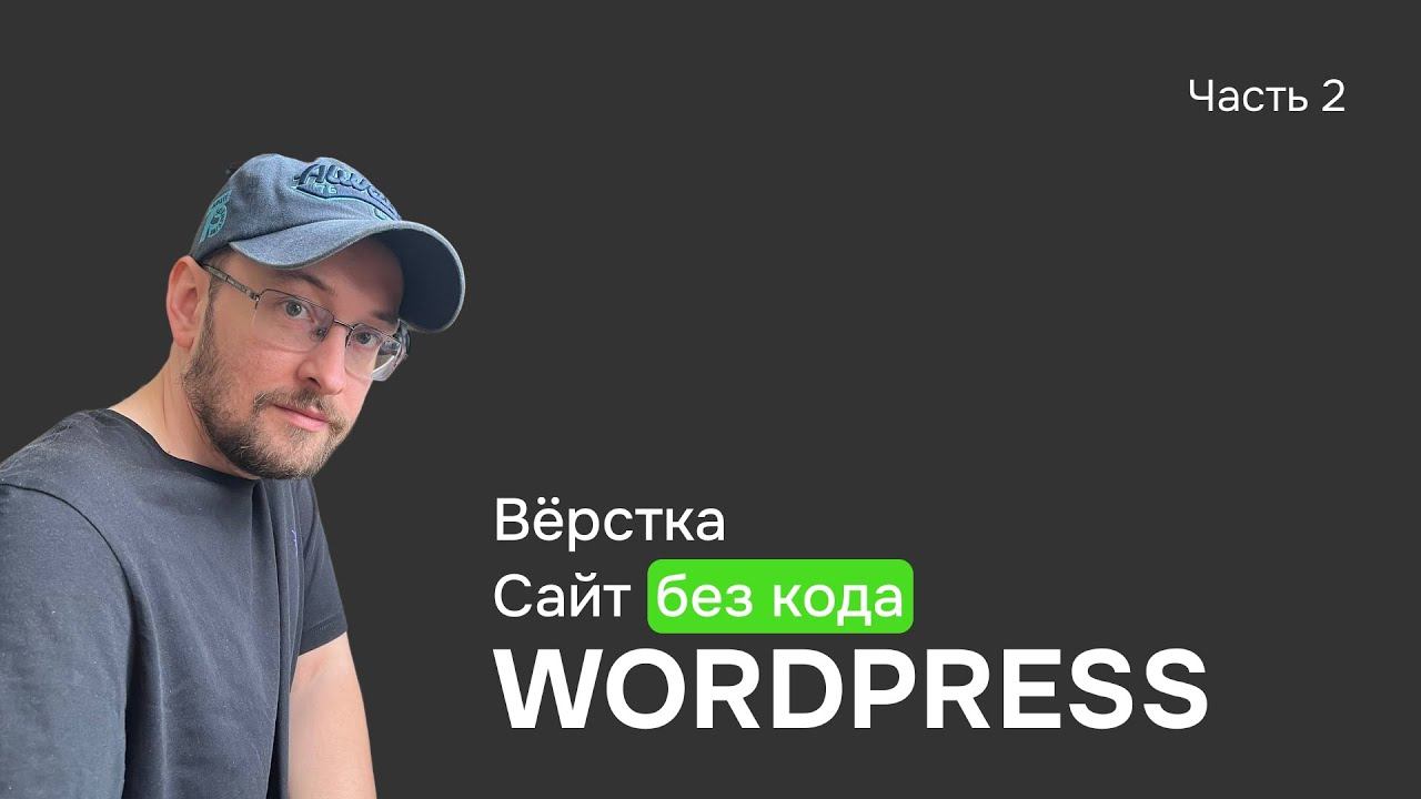 Собираем сайт из Figma на блочной теме на WordPress часть 2 GreenShift смотреть онлайн