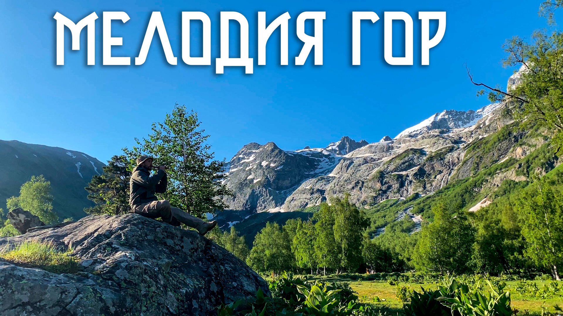 Софийская долина в этнической музыке Души / Флейта Свирель смотреть онлайн