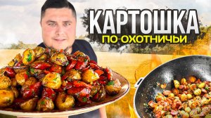 Картошка по-охотничьи в казане. Вкусный способ пожарить картофель!